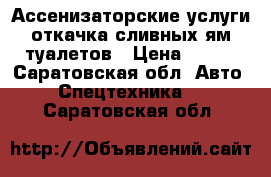 Ассенизаторские услуги,откачка сливных ям,туалетов › Цена ­ 650 - Саратовская обл. Авто » Спецтехника   . Саратовская обл.